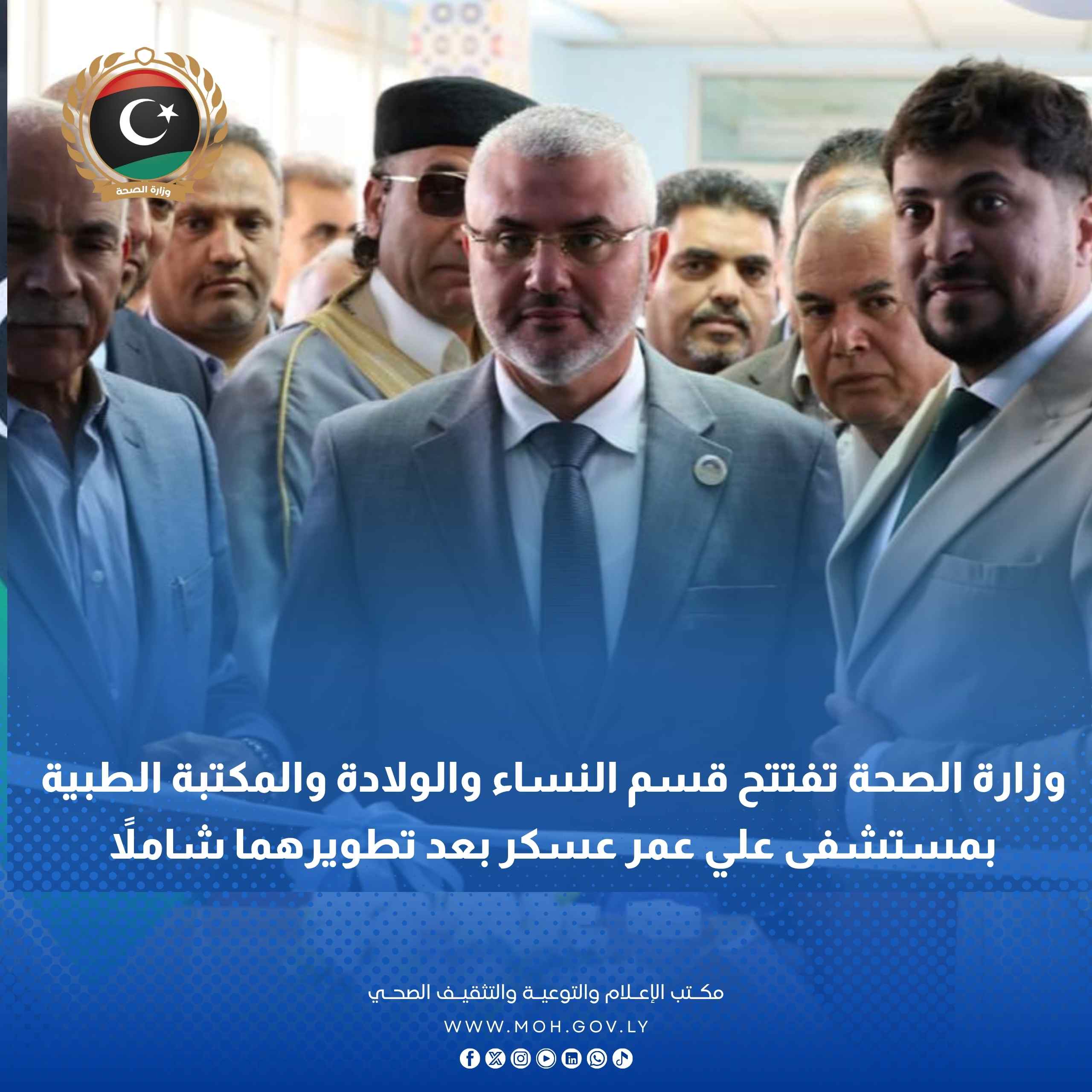 وزارة الصحة تفتتح قسم النساء والولادة والمكتبة الطبية بمستشفى علي عمر عسكر بعد تطويرهما شاملاً