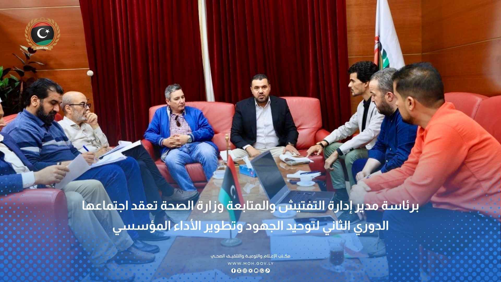 وزارة الصحة تعقد اجتماعها الدوري الثاني لتوحيد الجهود وتطوير الأداء المؤسسي