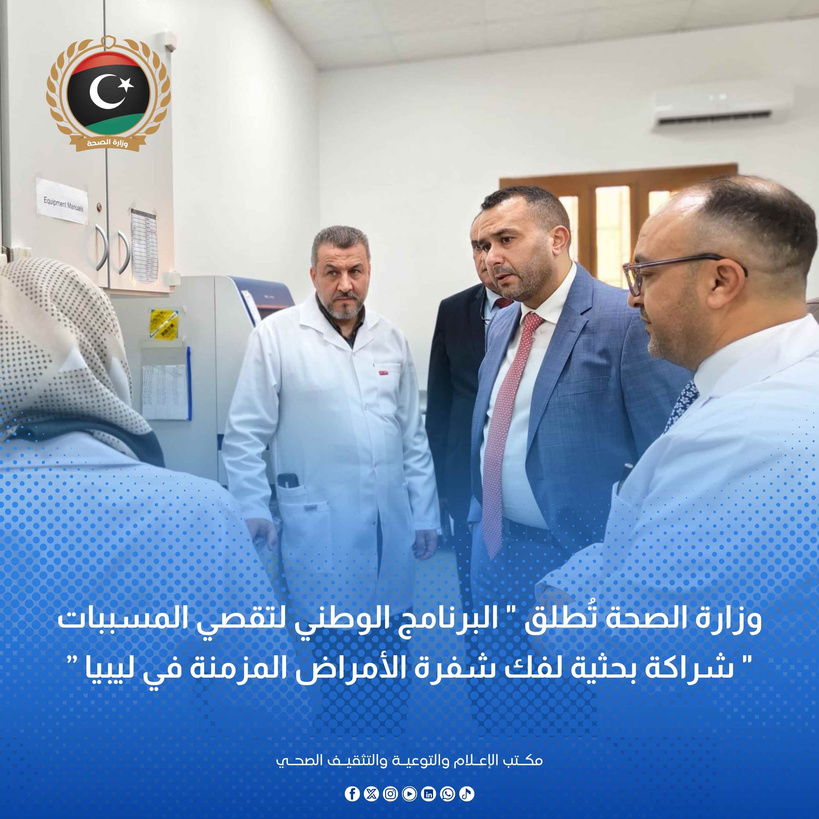 أطلاق " البرنامج الوطني لتقصي المسببات " شراكة بحثية لفك شفرة الأمراض المزمنة