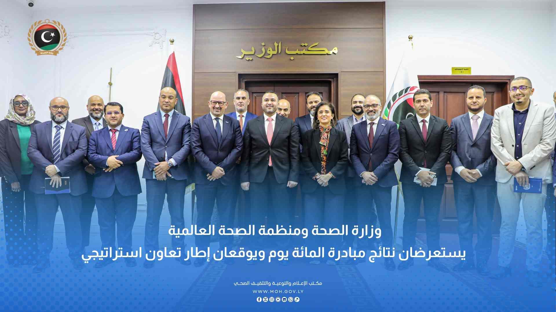 وزارة الصحة و الصحة العالمية يستعرضان نتائج مبادرة 100 يوم ويوقعان إطار تعاون استراتيجي