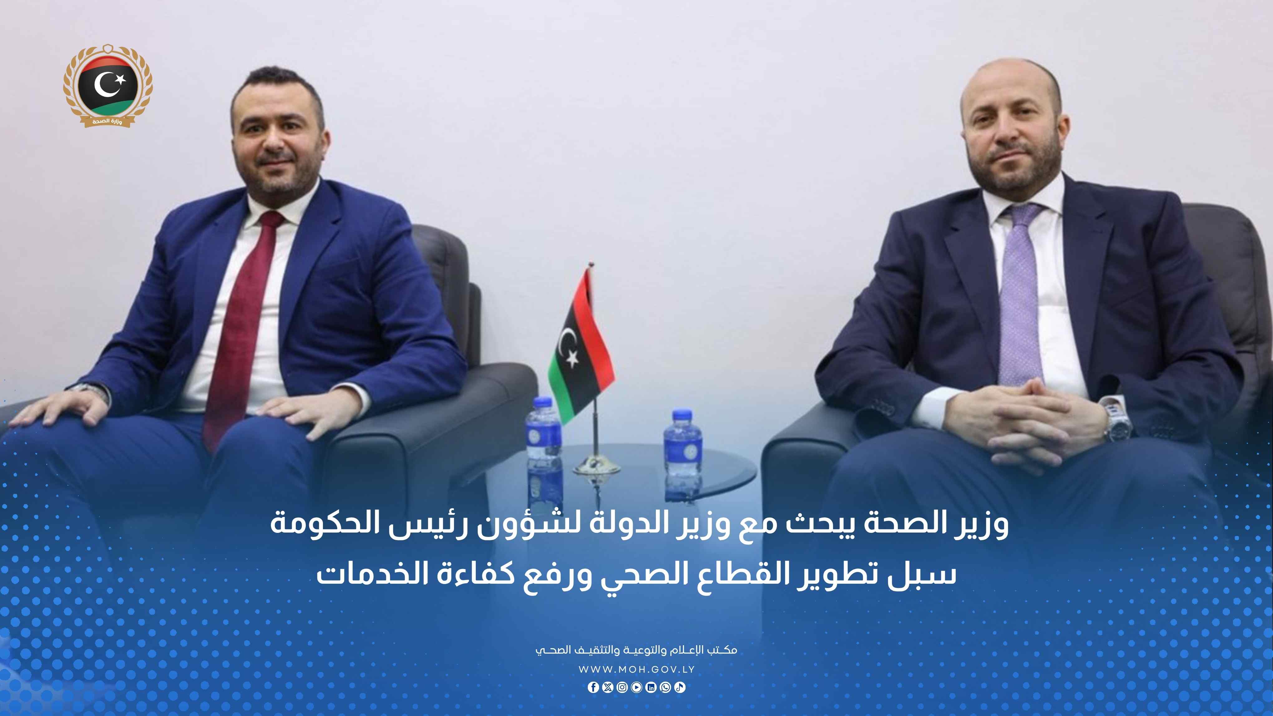 وزير الصحة يبحث مع وزير الدولة لشؤون رئيس الحكومة سبل تطوير القطاع الصحي