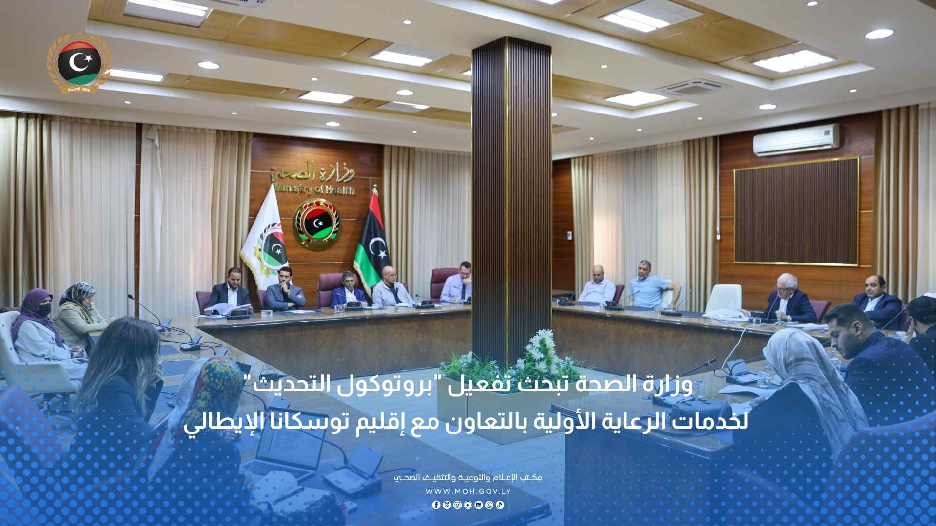 وزارة الصحة تبحث تفعيل "بروتوكول التحديث" مع إقليم توسكانا الإيطالي