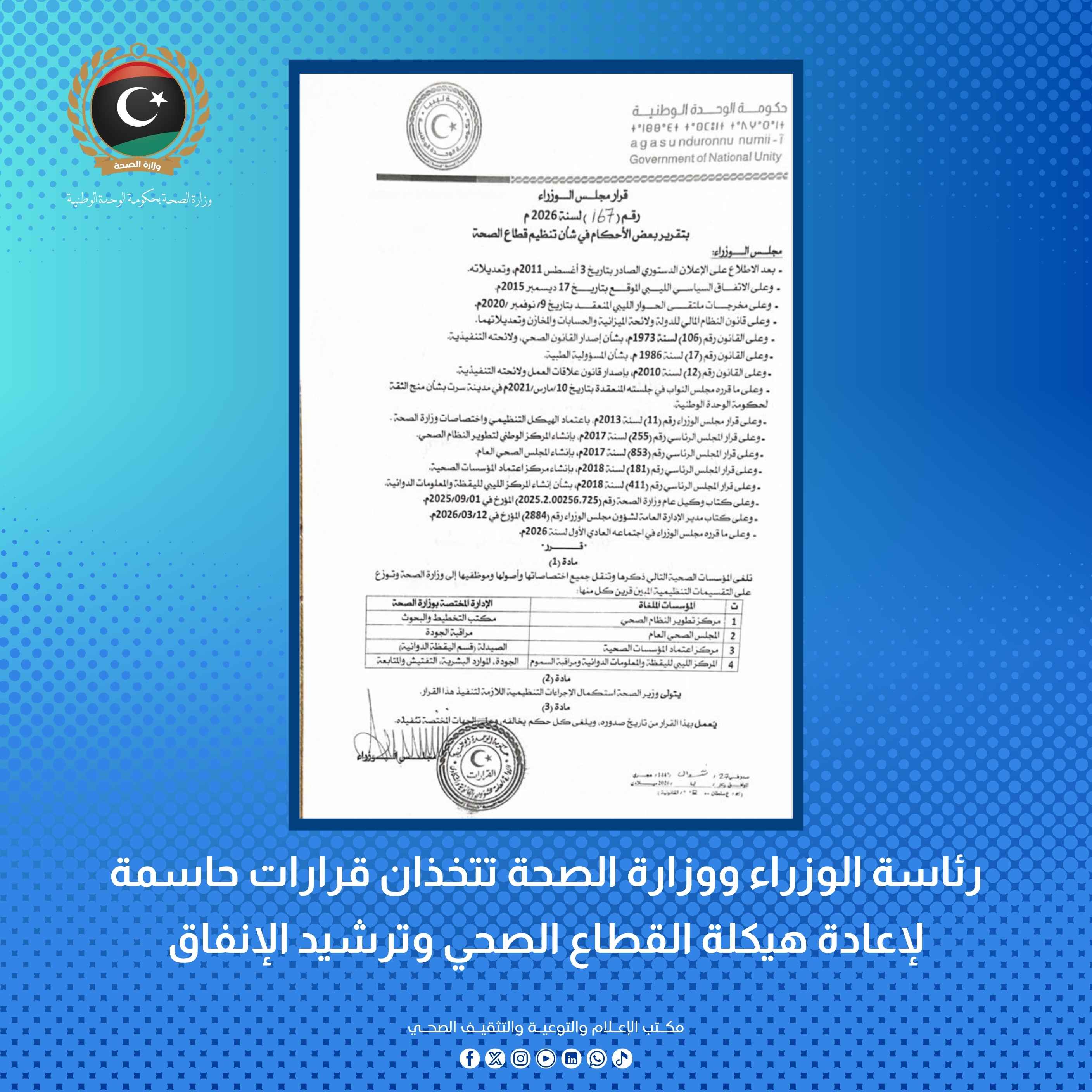 رئاسة الوزراء ووزارة الصحة تتخذان قرارات حاسمة لإعادة هيكلة القطاع الصحي