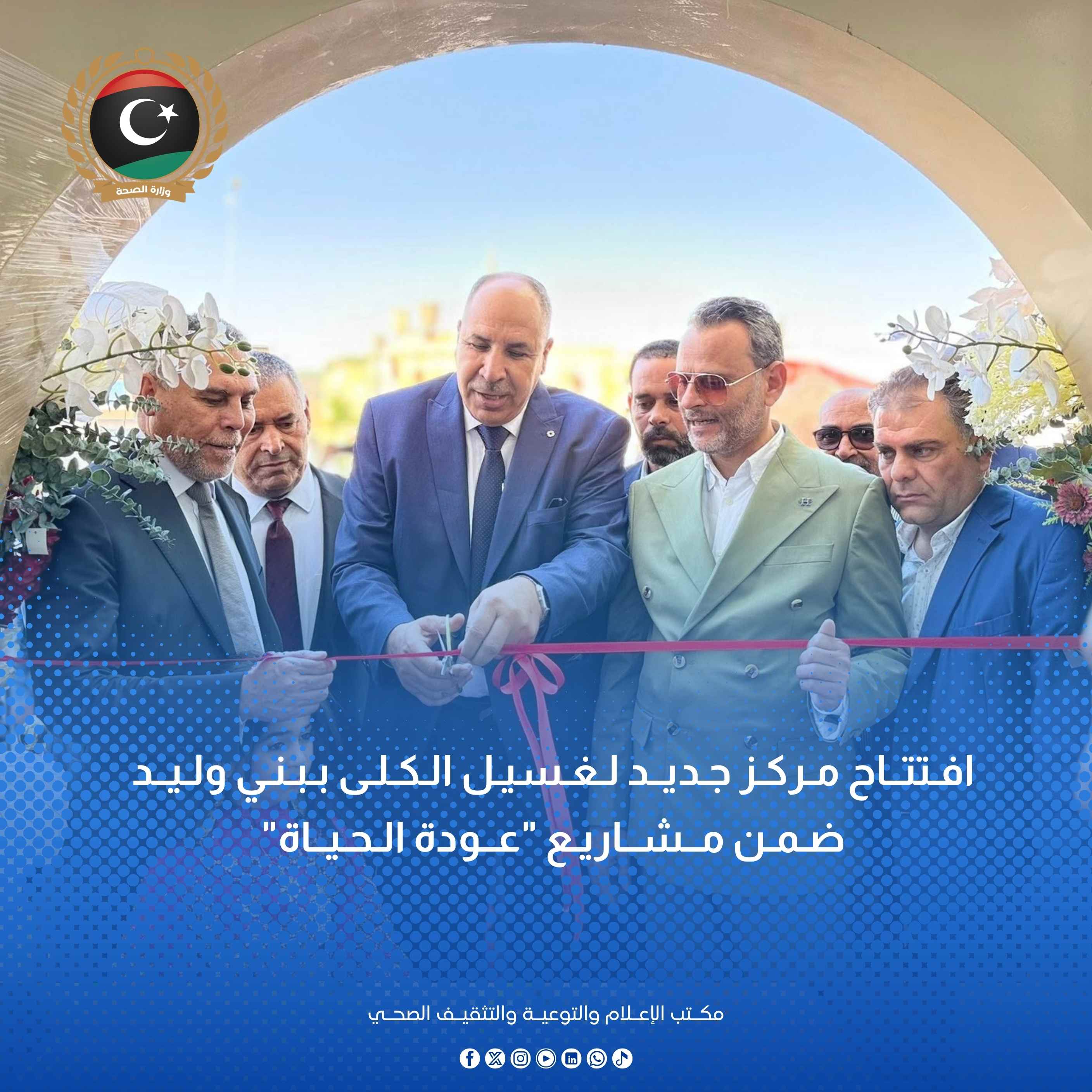 افتتاح مركز جديد لغسيل الكلى ببني وليد ضمن مشاريع "عودة الحياة"