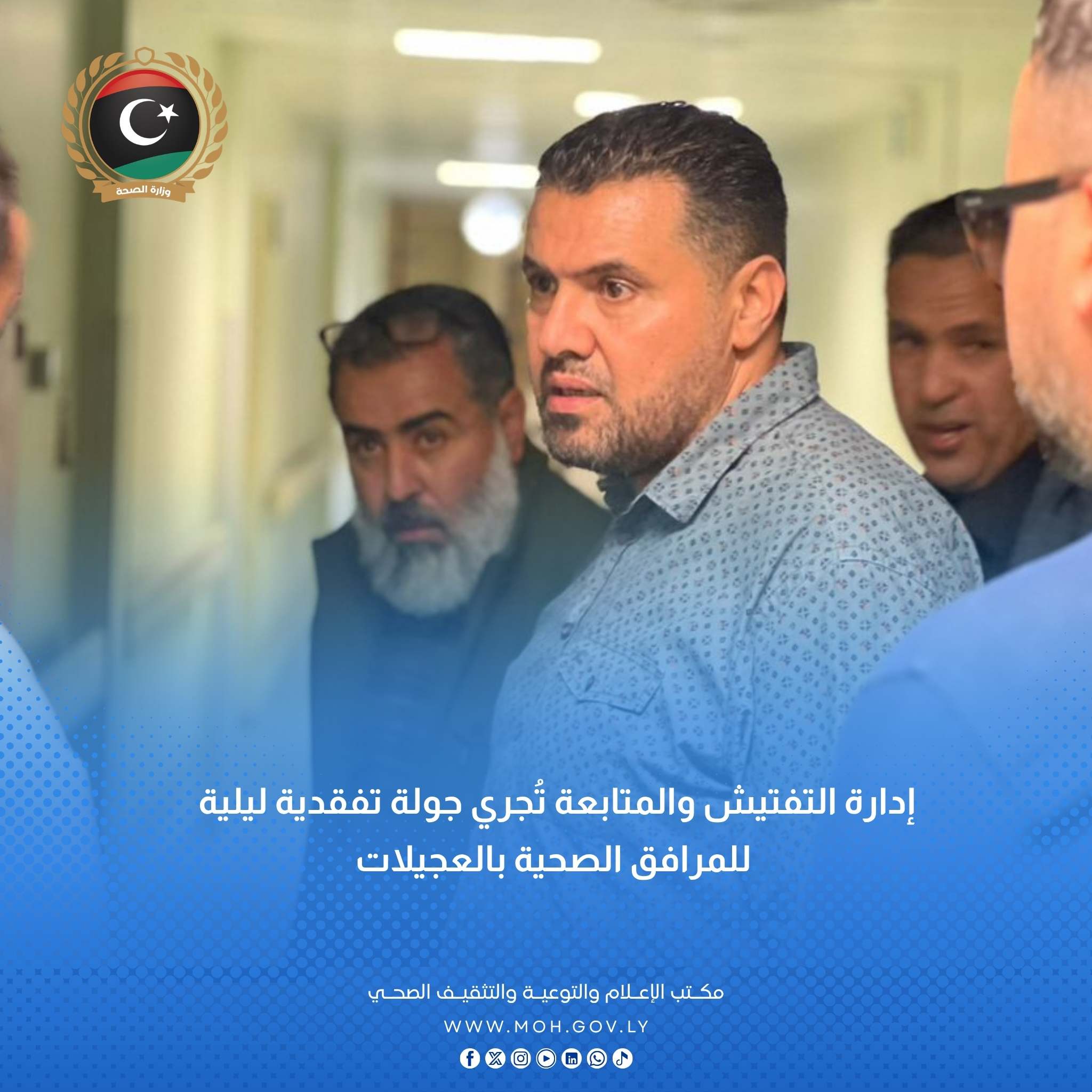 إدارة التفتيش والمتابعة تُجري جولة تفقدية ليلية للمرافق الصحية بالعجيلات