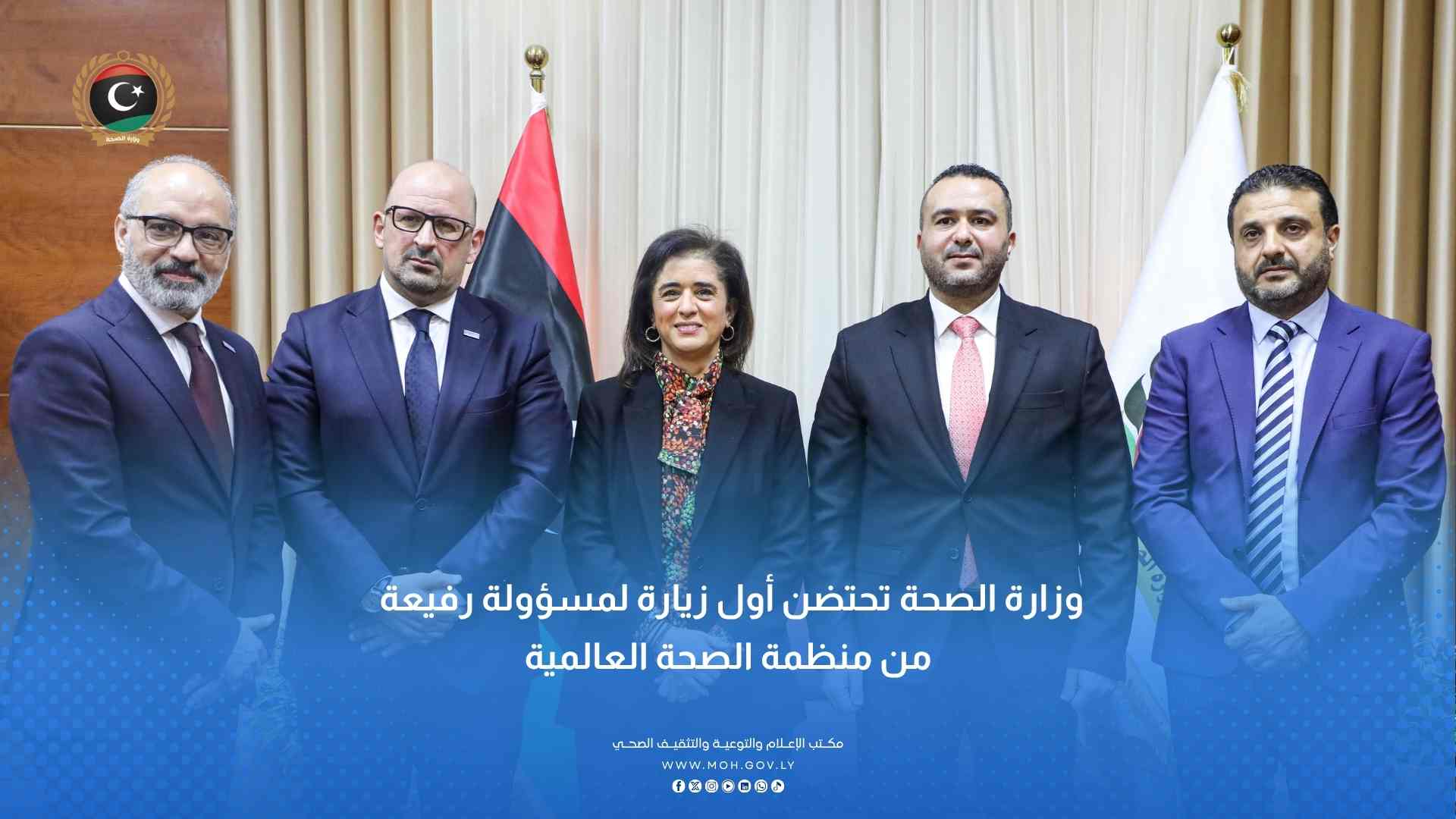 وزارة الصحة تحتضن أول زيارة لمسؤولة رفيعة من منظمة الصحة العالمية