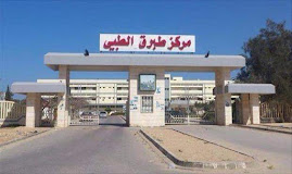 مركز طبرق الطبي