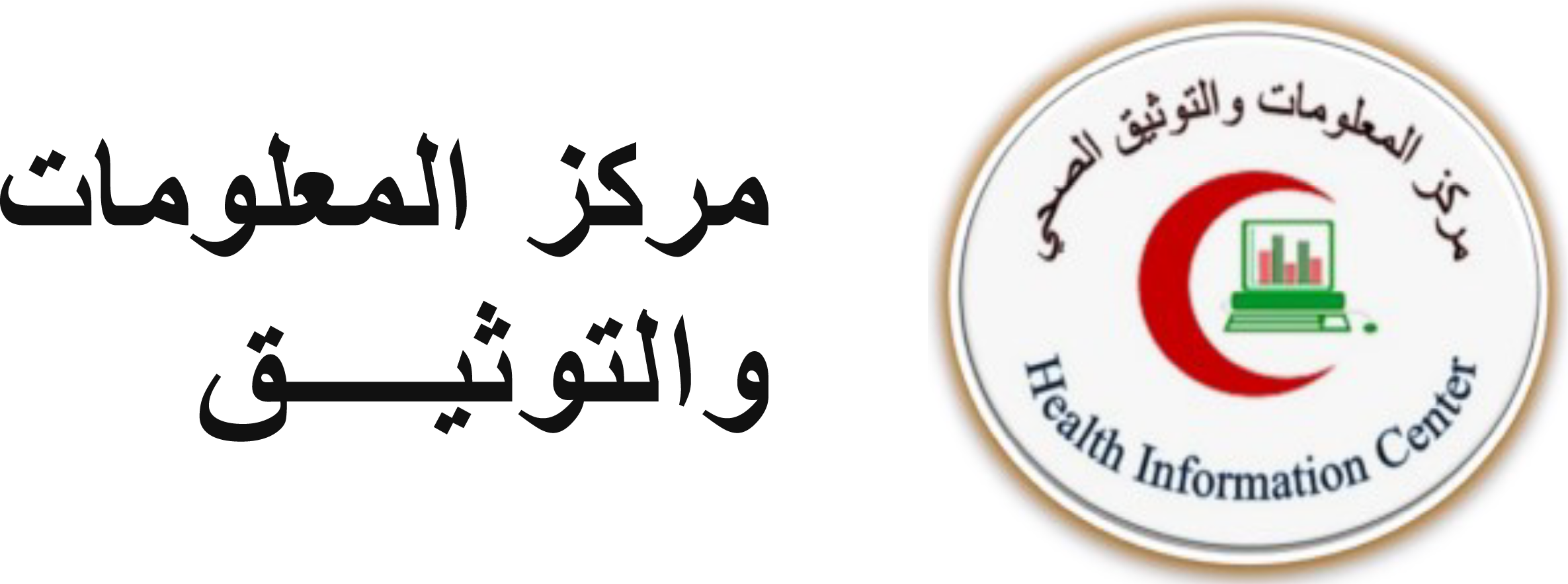 مركز المعلومات والتوثيق الصحي